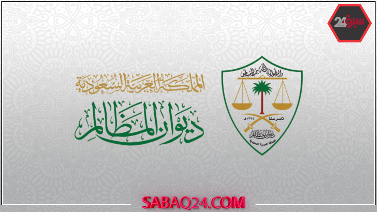 ديوان المظالم يصدر مجموعة الأحكام الإدارية لعام 1444هـ ويكشف أبرز التفاصيل