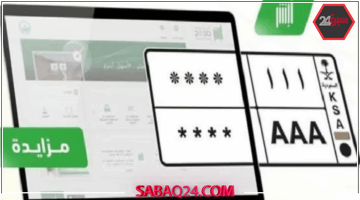 مزاد اللوحات المميزة عبر أبشر ينطلق اليوم ويستمر حتى غدًا للمزايدين
