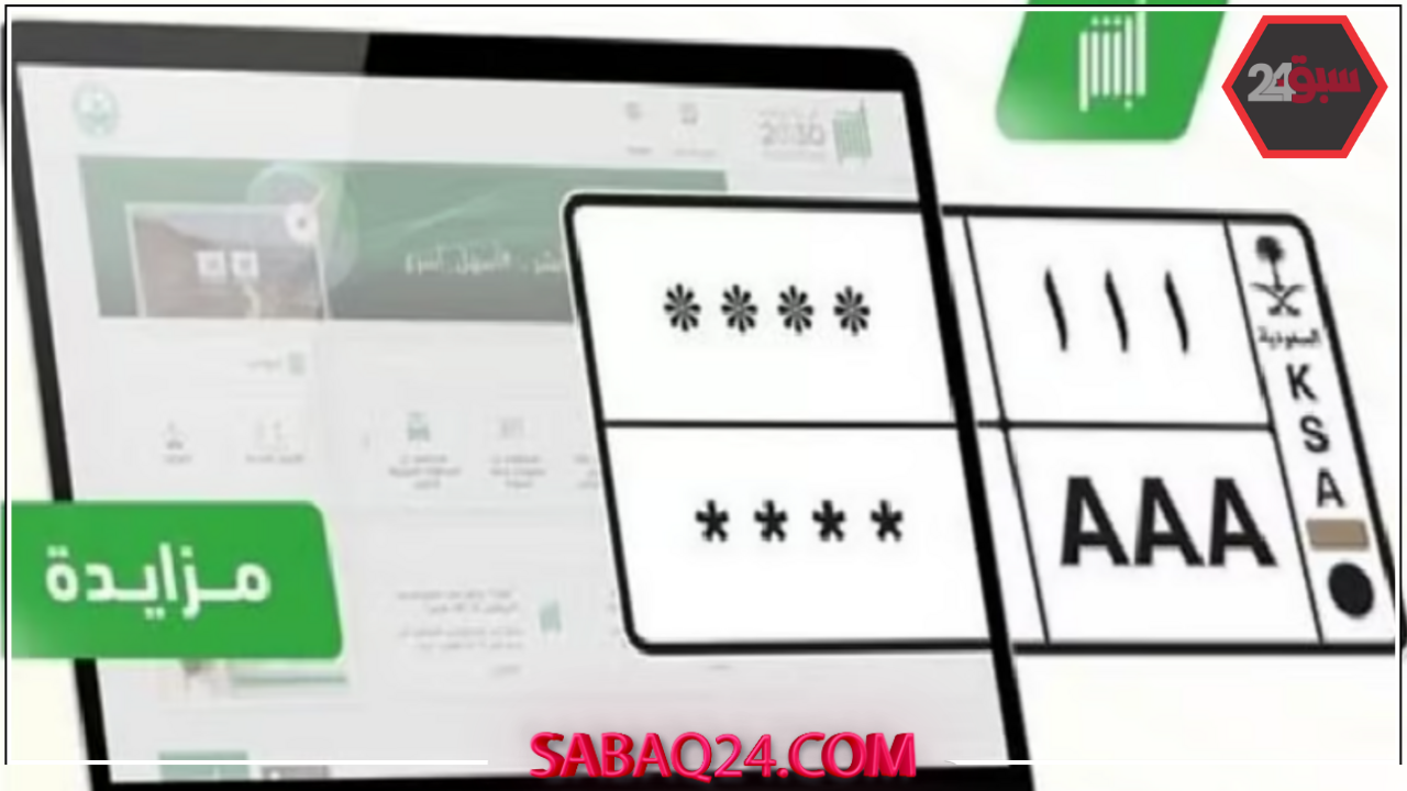 مزاد اللوحات المميزة عبر أبشر ينطلق اليوم ويستمر حتى غدًا للمزايدين